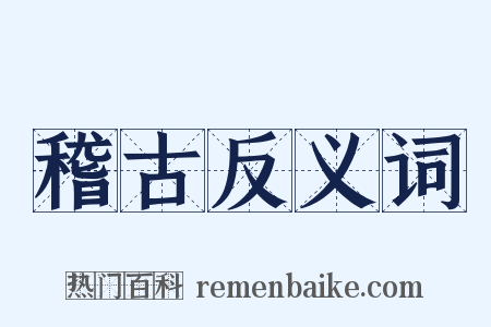 稽古反义词是什么意思的图片